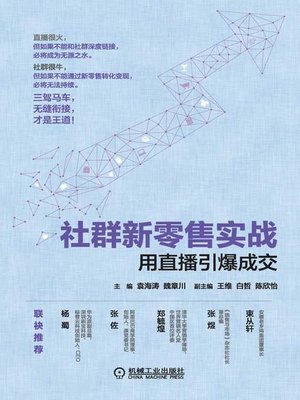 cover image of 社群新零售实战：用直播引爆成交